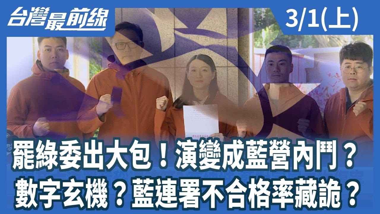 罷綠委出大包！演變成藍營內鬥？ 數字玄機？藍連署不合格率藏詭？